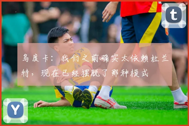 乌度卡：我们之前确实太依赖杜兰特，现在已经摆脱了那种模式