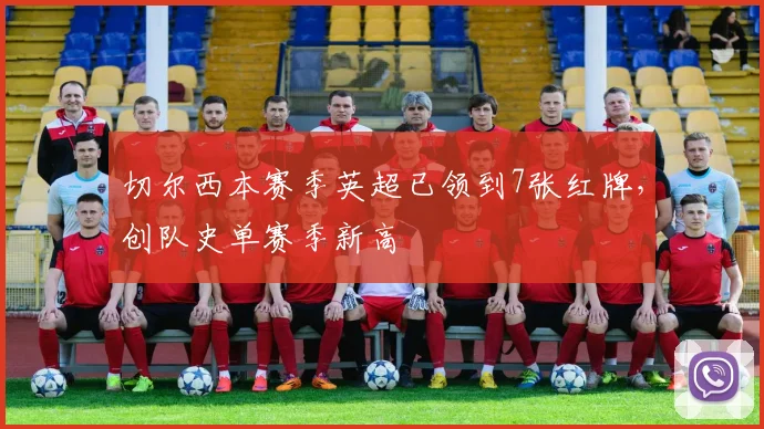 切尔西本赛季英超已领到7张红牌，创队史单赛季新高