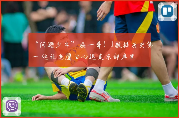 “问题少年”成一哥！1数据历史第一 他让老鹰甘心送走东部库里