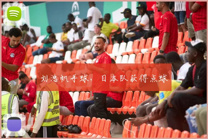 刘浩帆手球，日本队获得点球