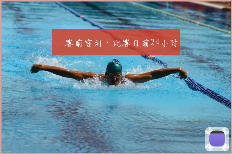 ⏳赛前官训·比赛日前24小时