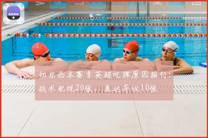 切尔西本赛季英超吃牌原因排行：战术犯规20张，表达异议10张