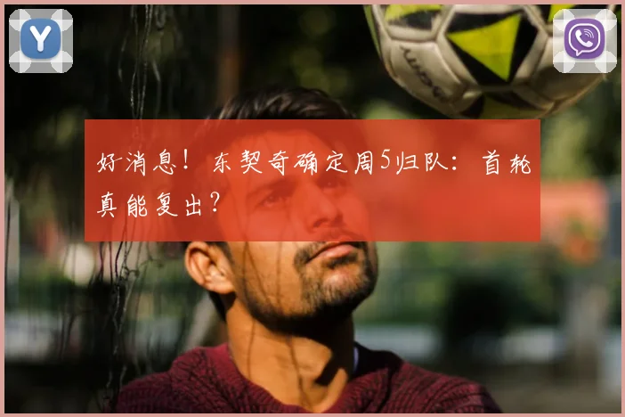 好消息！东契奇确定周5归队：首轮真能复出？