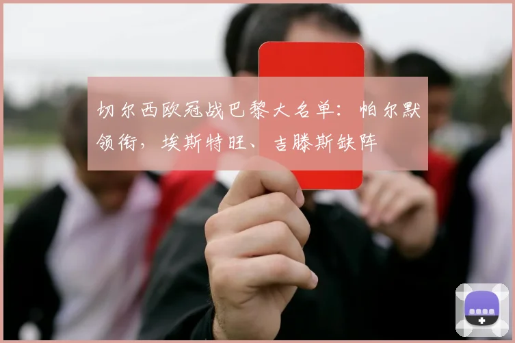 切尔西欧冠战巴黎大名单：帕尔默领衔，埃斯特旺、吉滕斯缺阵