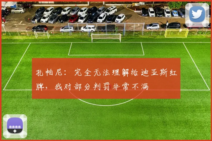 孔帕尼：完全无法理解给迪亚斯红牌，我对部分判罚非常不满