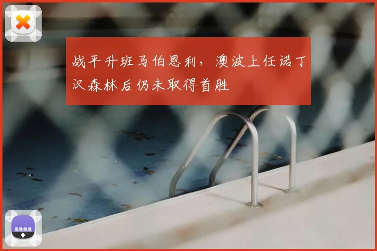 战平升班马伯恩利，澳波上任诺丁汉森林后仍未取得首胜