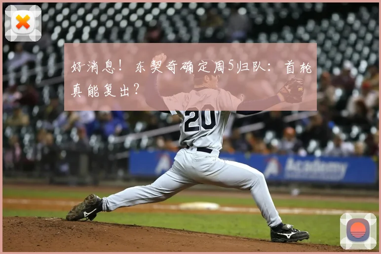 好消息！东契奇确定周5归队：首轮真能复出？