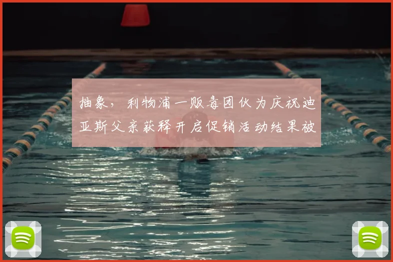 抽象，利物浦一贩毒团伙为庆祝迪亚斯父亲获释开启促销活动结果被捕