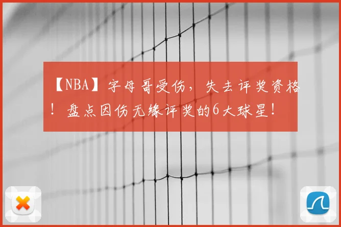 【NBA】字母哥受伤，失去评奖资格！盘点因伤无缘评奖的6大球星！