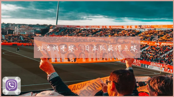 刘浩帆手球，日本队获得点球