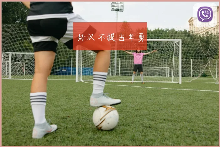 好汉不提当年勇