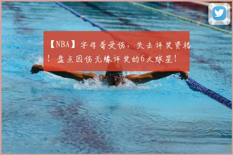 【NBA】字母哥受伤，失去评奖资格！盘点因伤无缘评奖的6大球星！