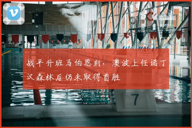 战平升班马伯恩利，澳波上任诺丁汉森林后仍未取得首胜